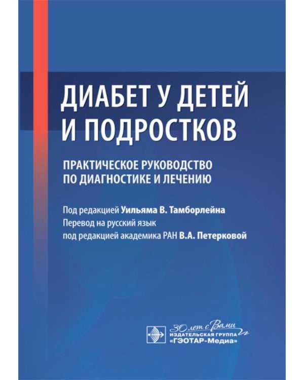 Диабет у детей и подростков. Практическое руководство по диагностике и лечению