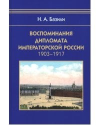 Воспоминания дипломата Императорской России 1903-1917