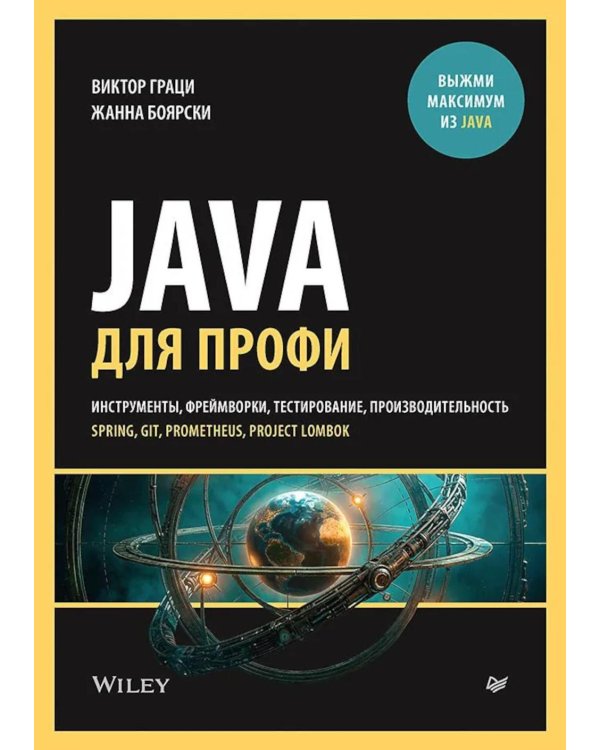 Дополнительное изображение книги «Java для профи. Инструменты, фреймворки, тестирование, производительность (Spring, Git, Prometheus, Project Lombok)»