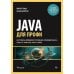 Дополнительное изображение книги «Java для профи. Инструменты, фреймворки, тестирование, производительность (Spring, Git, Prometheus, Project Lombok)»