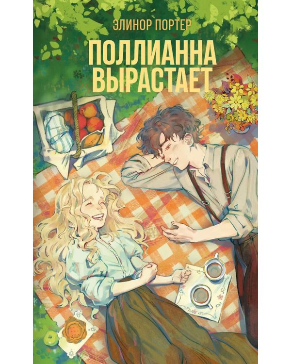 Дополнительное изображение книги «Поллианна вырастает»