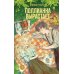 Дополнительное изображение книги «Поллианна вырастает»