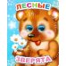Лесные зверята