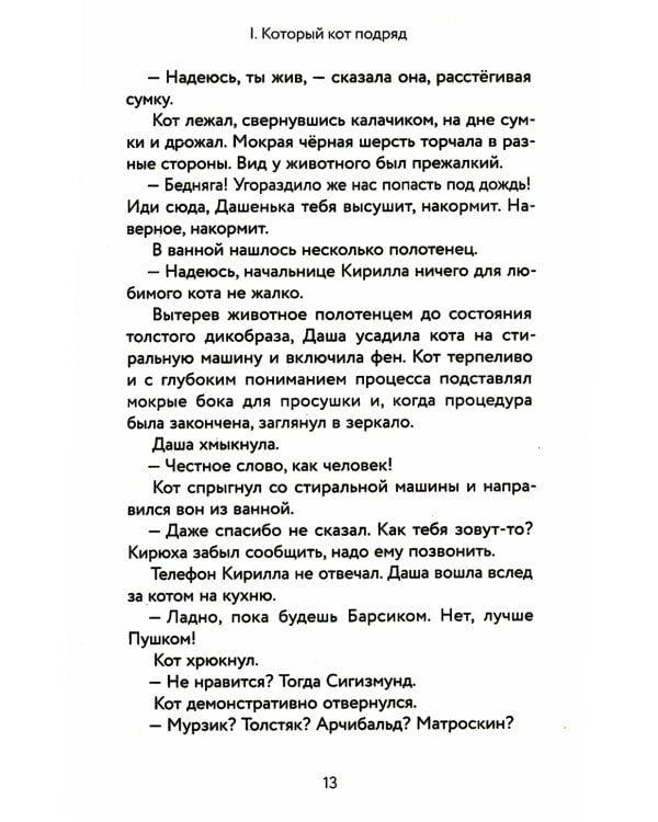 Который кот подряд: роман