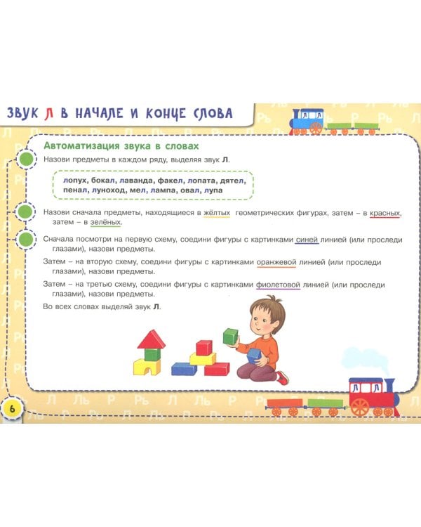 Посвистим и пожужжим, порычим и позвеним! Л, ЛЬ, Р, РЬ: альбом для индивидуальной работы. 3-е изд., стер