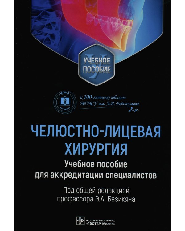 Дополнительное изображение книги «Челюстно-лицевая хирургия. Учебное пособие для аккредитации специалистов»