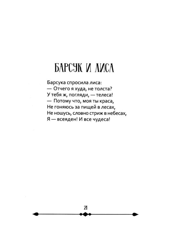 Мхитар Гош. Басни XII века