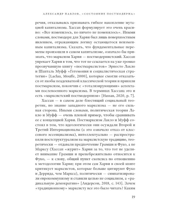 Состояние постмодерна. Исследование истоков культурных изменений. 2-е изд