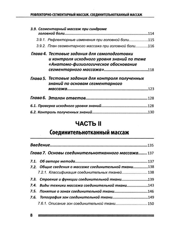 Рефлекторно-сегментарный массаж. Соединительнотканный массаж: Учебное пособие. 2-е изд. (+ DVD)