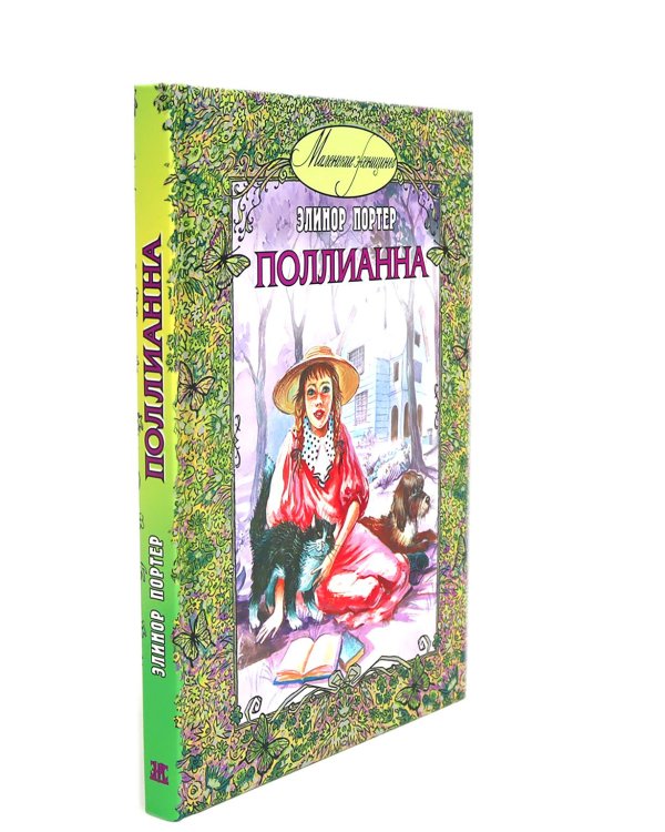 Поллианна; Возвращение Поллианны (комплект из 2-х книг + подарочная коробка)