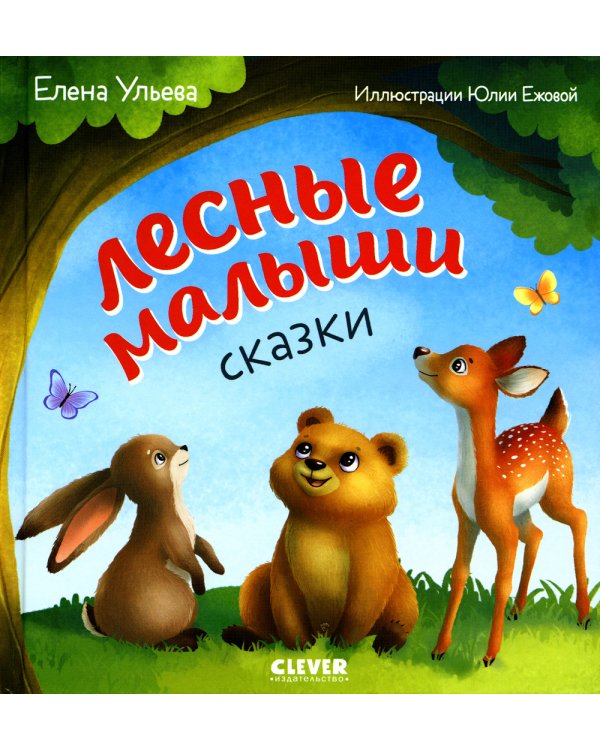 Дополнительное изображение книги «Лесные малыши»