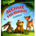 Дополнительное изображение книги «Лесные малыши»