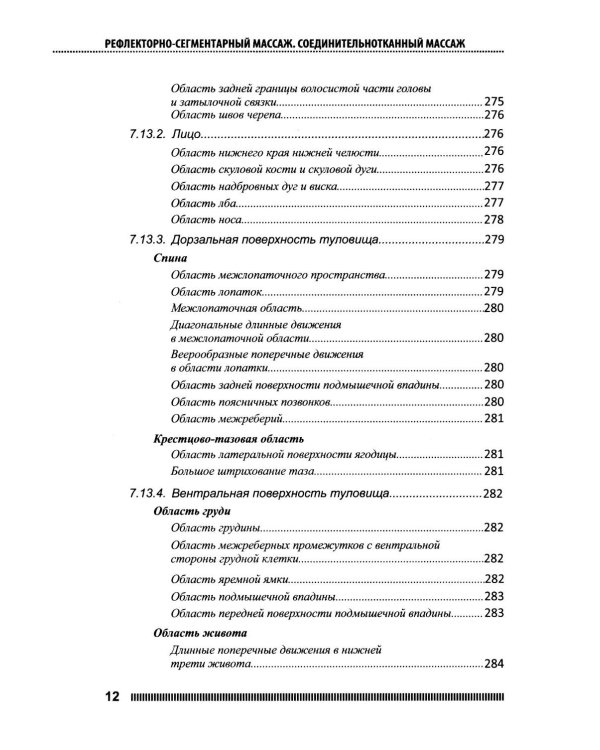 Рефлекторно-сегментарный массаж. Соединительнотканный массаж: Учебное пособие. 2-е изд. (+ DVD)