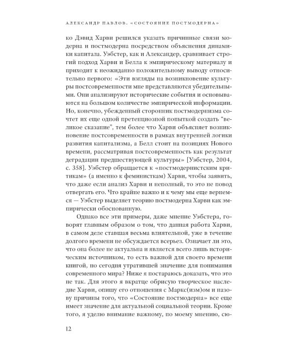 Состояние постмодерна. Исследование истоков культурных изменений. 2-е изд