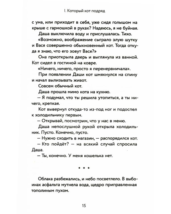 Который кот подряд: роман