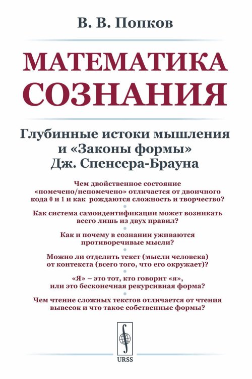 Математика сознания: Глубинные истоки мышления и "Законы формы" Дж. Спенсера-Брауна
