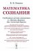 Математика сознания: Глубинные истоки мышления и "Законы формы" Дж. Спенсера-Брауна