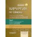 Хирургия по Шварцу. В 3 т