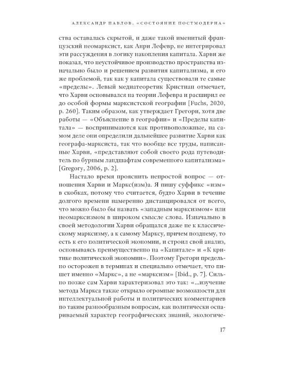 Состояние постмодерна. Исследование истоков культурных изменений. 2-е изд