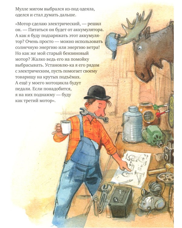 Как Мулле Мек и Буффа стали друзьями: книжка-картинка