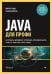 Обложка книги «Java для профи. Инструменты, фреймворки, тестирование, производительность (Spring, Git, Prometheus, Project Lombok)» — Граци Виктор;Боярски Жанна, ISBN 9785446144501