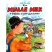 Мулле Мек - умелый человек Как Мулле Мек и Буффа стали друзьями: книжка-картинка