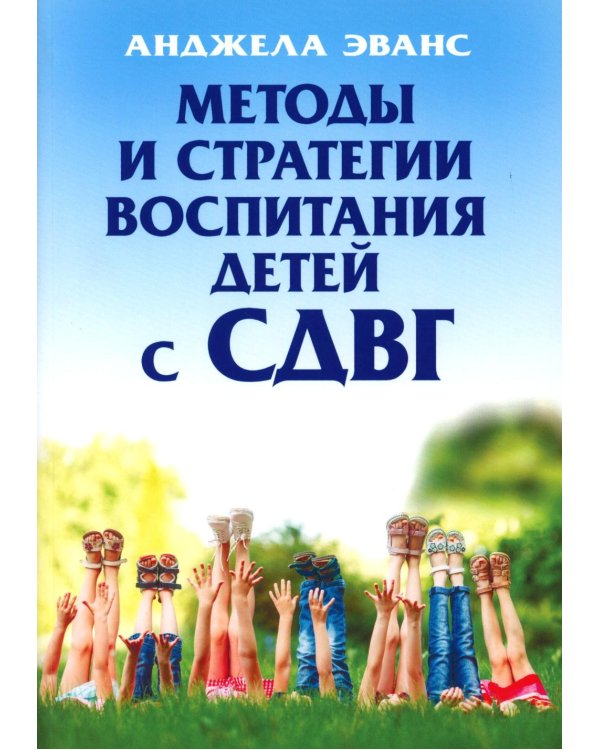 Методы и стратегии воспитания детей с СДВГ