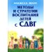 Методы и стратегии воспитания детей с СДВГ