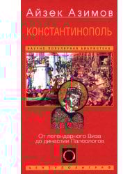 Константинополь. От легендарного Виза до династии Палеологов