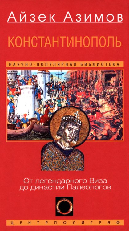 Константинополь. От легендарного Виза до династии Палеологов