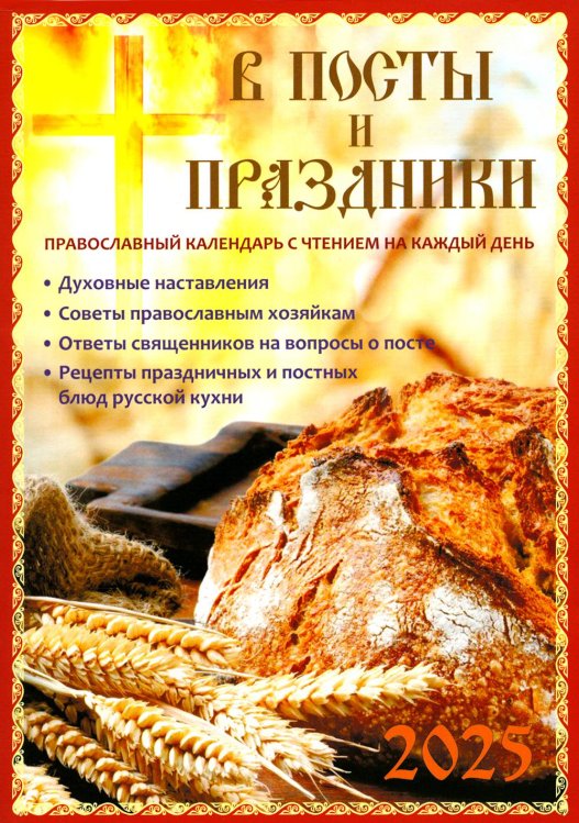 В посты и праздники. Православный календарь с чтением на каждый день. 2025 год В посты и праздники. Православный календарь с чтением на каждый день. 2025 год
