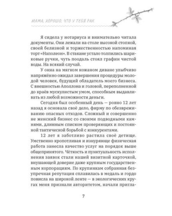 Мама, хорошо, что у тебя рак. Когда рак становится не приговором, а началом настоящей жизни