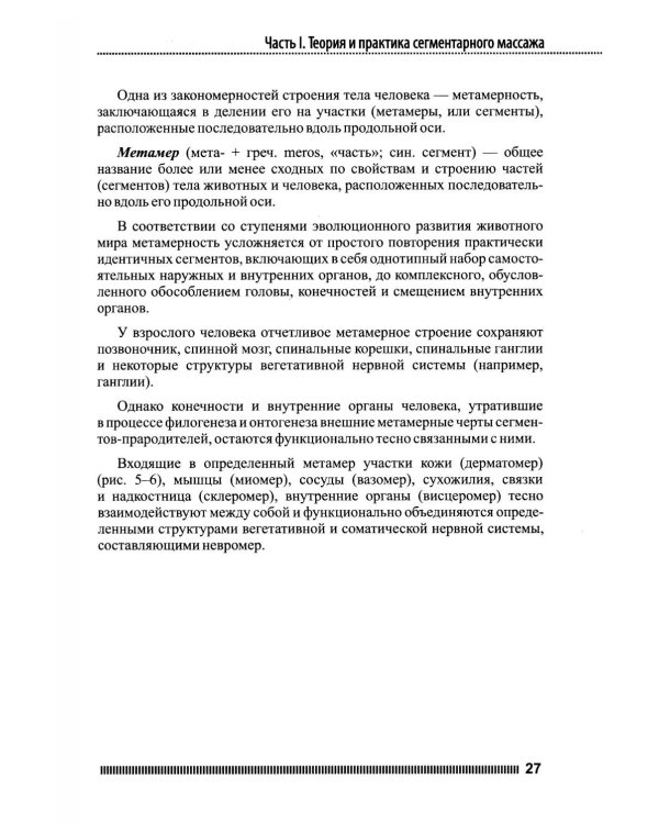 Рефлекторно-сегментарный массаж. Соединительнотканный массаж: Учебное пособие. 2-е изд. (+ DVD)