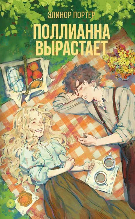 Обложка книги «Поллианна вырастает» — Портер Элинор Ходжман, ISBN 9785042169625