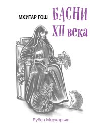 Мхитар Гош. Басни XII века