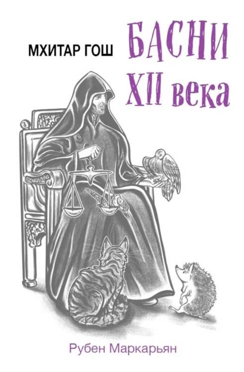Мхитар Гош. Басни XII века Мхитар Гош. Басни XII века