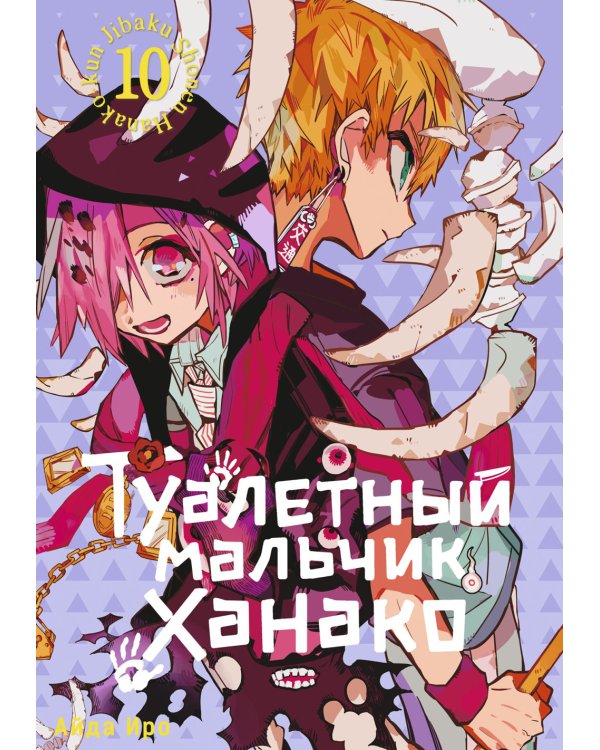 Туалетный мальчик Ханако: Т. 1-10 (комплект из 10-ти книг)