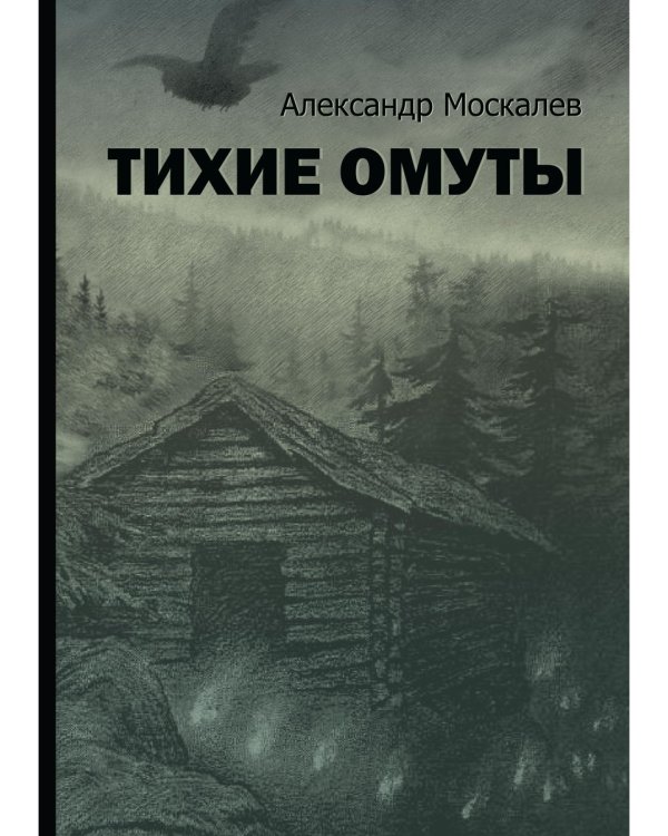 Тихие омуты