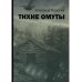 Тихие омуты