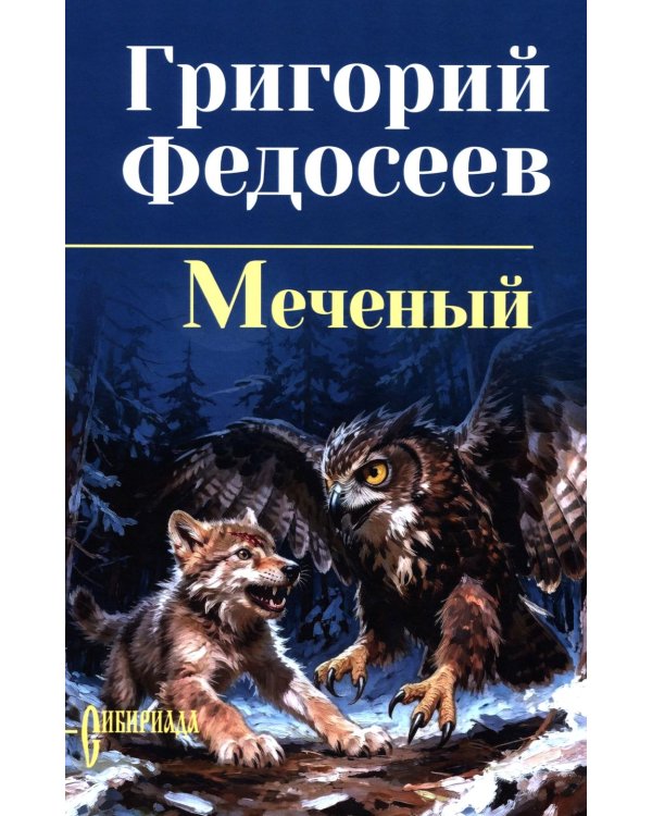 Дополнительное изображение книги «Меченый: повести»