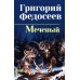 Дополнительное изображение книги «Меченый: повести»