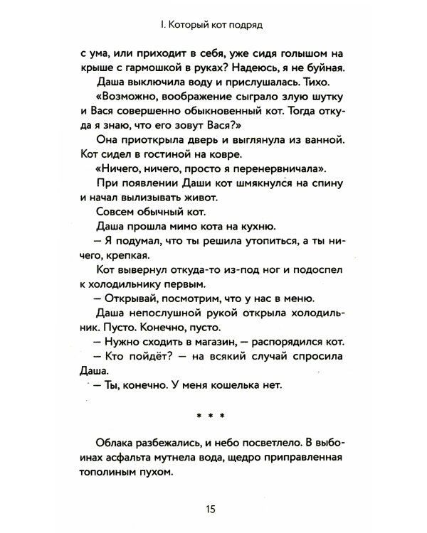 Который кот подряд: роман