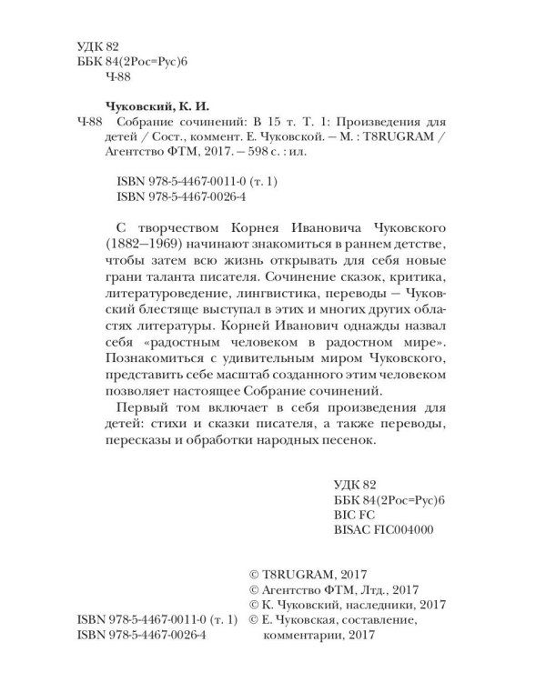 Собрание сочинений Корнея Ивановича Чуковского. В 15-и томах. Том 1: Произведения для детей