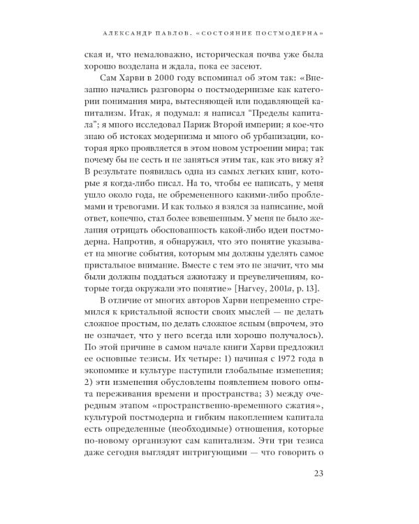 Состояние постмодерна. Исследование истоков культурных изменений. 2-е изд