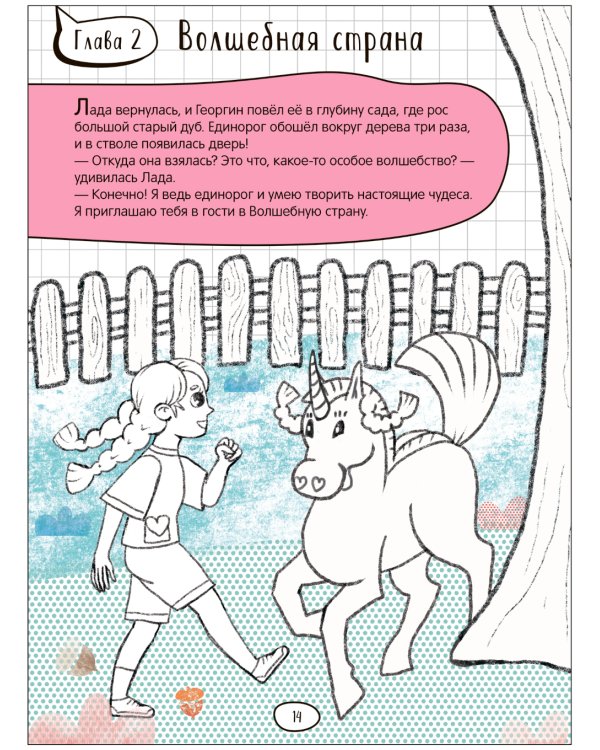 Единорог и Лада