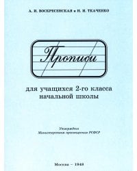 Прописи для учащихся 2 класса начальной школы. 1948 год