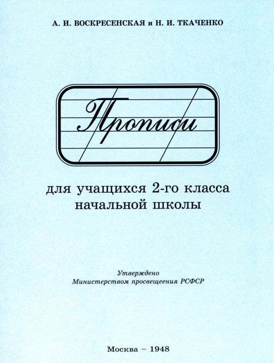 Прописи для учащихся 2 класса начальной школы. 1948 год