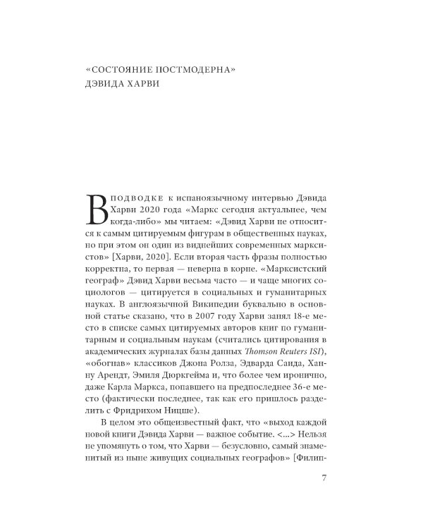 Состояние постмодерна. Исследование истоков культурных изменений. 2-е изд