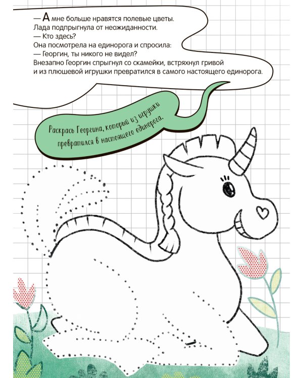 Единорог и Лада