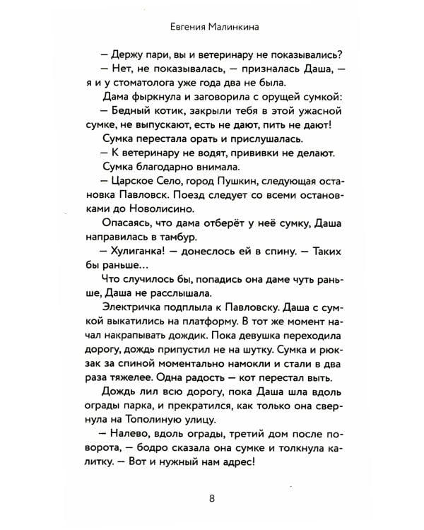 Который кот подряд: роман